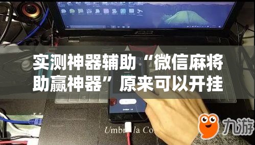 实测神器辅助“微信麻将助赢神器”原来可以开挂