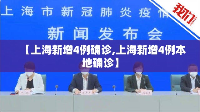 【上海新增4例确诊,上海新增4例本地确诊】