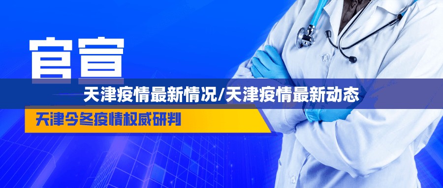 天津疫情最新情况/天津疫情最新动态