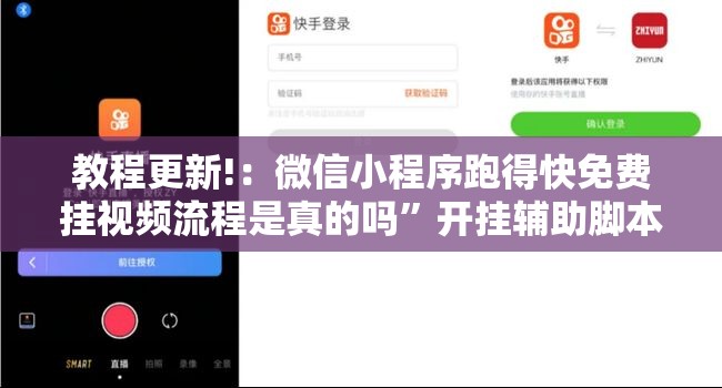 教程更新!：微信小程序跑得快免费挂视频流程是真的吗	”开挂辅助脚本+详细开挂安装教程