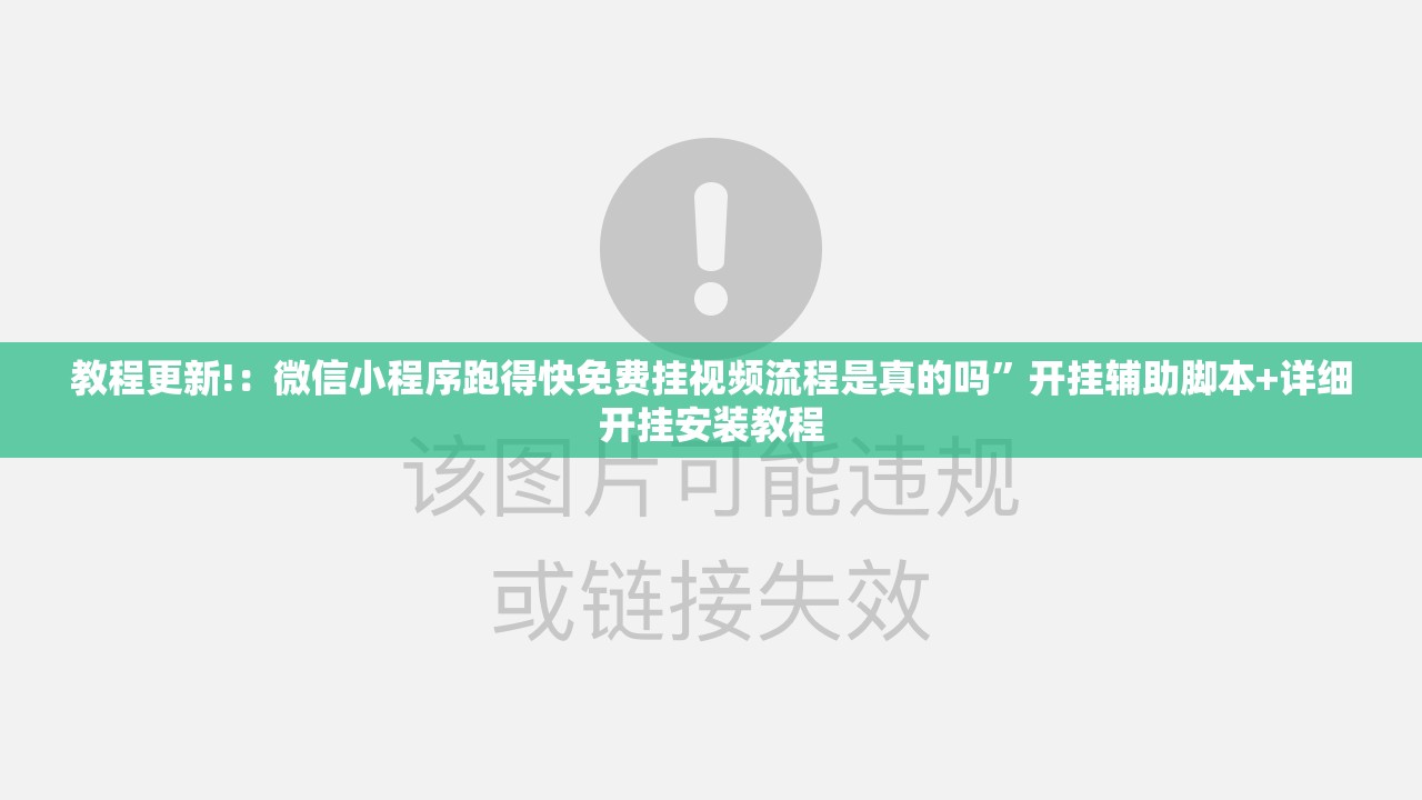 教程更新!：微信小程序跑得快免费挂视频流程是真的吗”开挂辅助脚本+详细开挂安装教程
