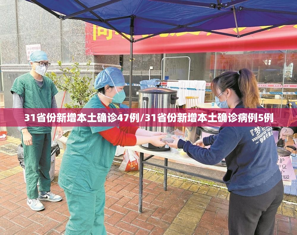 31省份新增本土确诊47例/31省份新增本土确诊病例5例