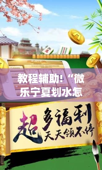 教程辅助!“微乐宁夏划水怎么开挂	”开挂(透视)辅助教程