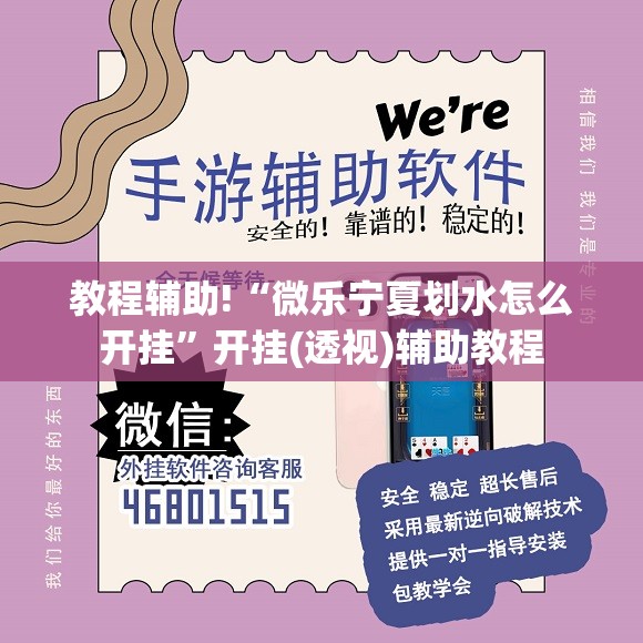 教程辅助!“微乐宁夏划水怎么开挂”开挂(透视)辅助教程