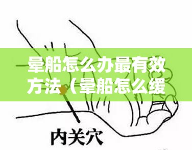 晕船怎么办最有效方法（晕船怎么缓解）