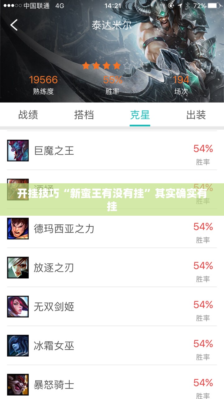 开挂技巧“新蛮王有没有挂”其实确实有挂