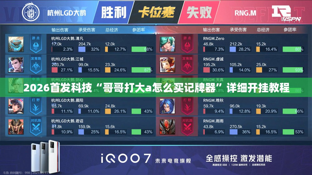 2026首发科技“哥哥打大a怎么买记牌器”详细开挂教程