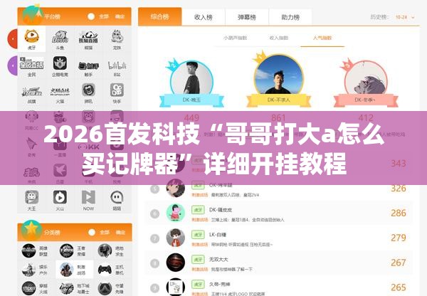 2026首发科技“哥哥打大a怎么买记牌器”详细开挂教程