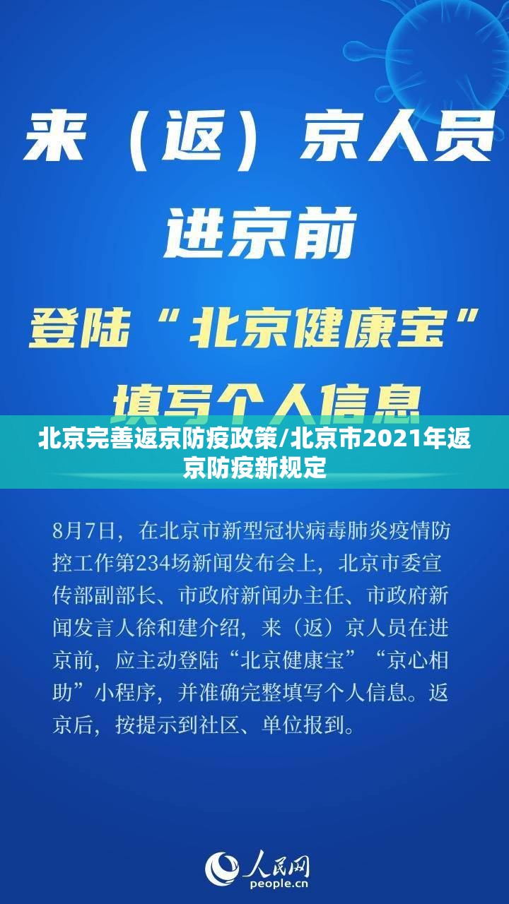 北京完善返京防疫政策/北京市2021年返京防疫新规定
