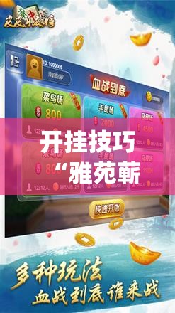 开挂技巧“雅苑蕲春麻将怎么开挂呢”(辅助神器)开挂详细教程