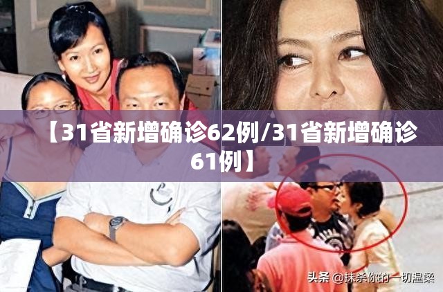 【31省新增确诊62例/31省新增确诊61例】