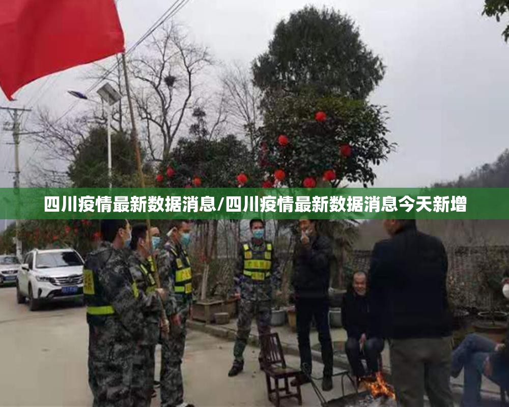 四川疫情最新数据消息/四川疫情最新数据消息今天新增