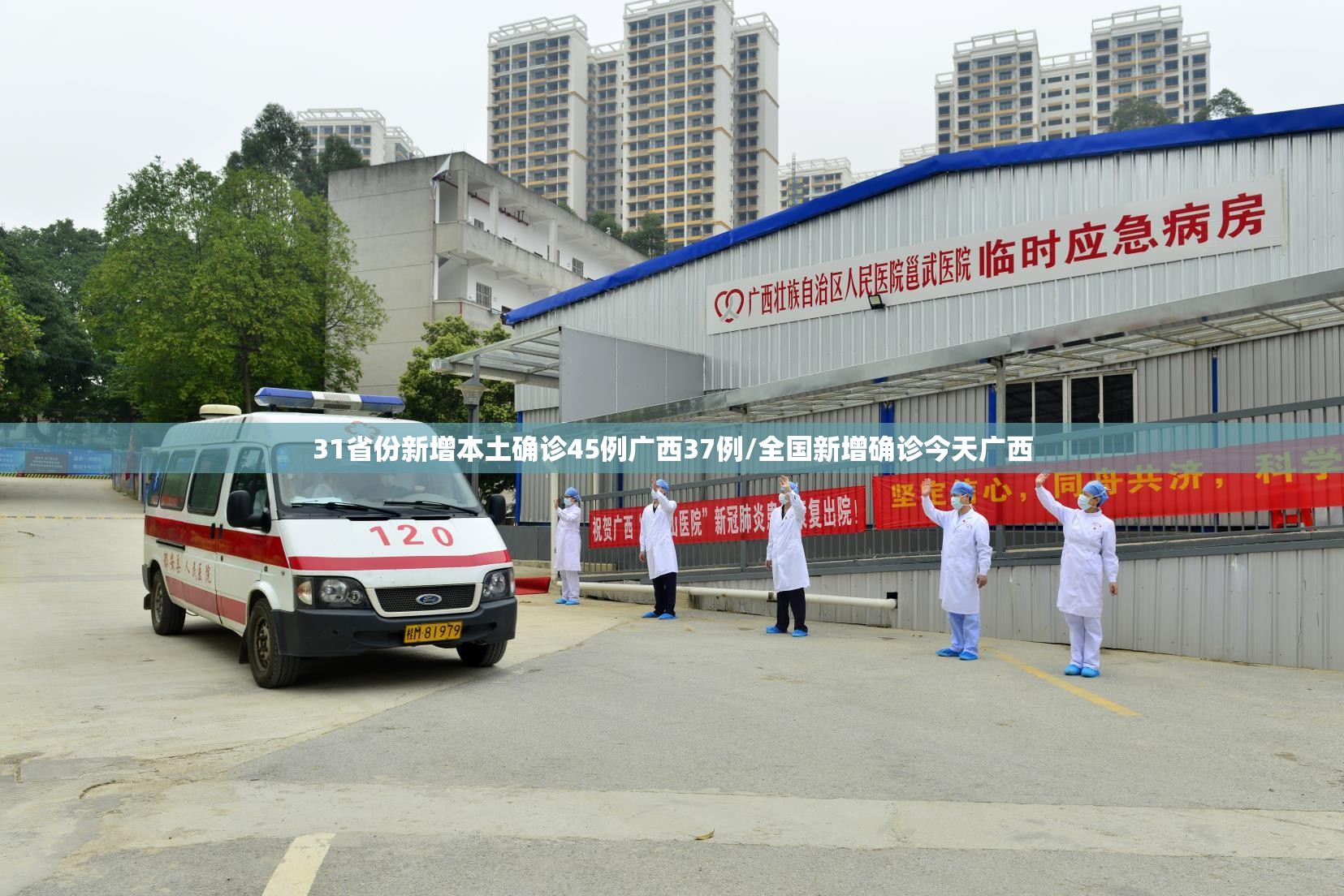 31省份新增本土确诊45例广西37例/全国新增确诊今天广西