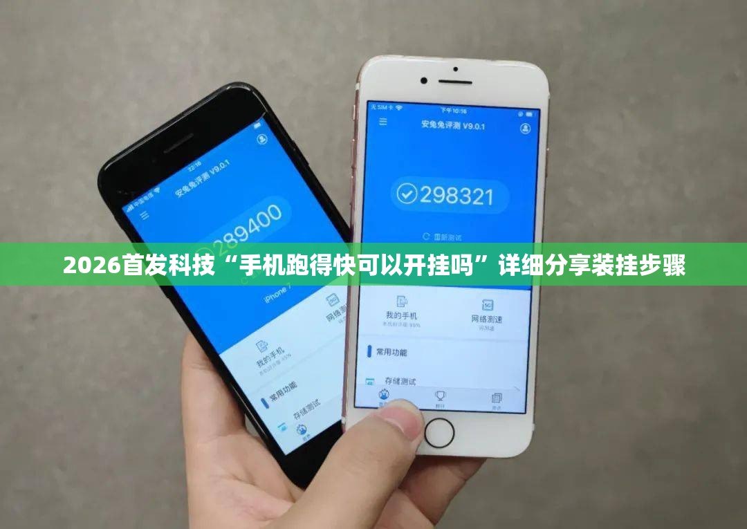 2026首发科技“手机跑得快可以开挂吗”详细分享装挂步骤