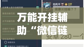 万能开挂辅助“微信链接炸金花免费挂(透视)”开挂辅助脚本+详细开挂安装教程