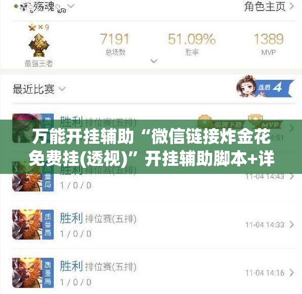 万能开挂辅助“微信链接炸金花免费挂(透视)”开挂辅助脚本+详细开挂安装教程