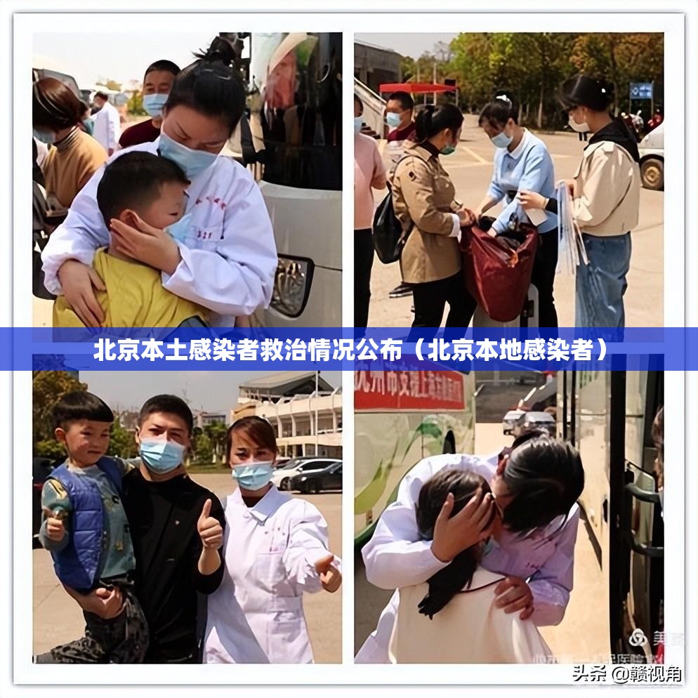 北京本土感染者救治情况公布（北京本地感染者）