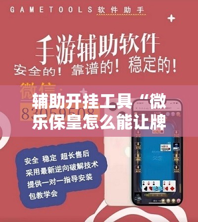 辅助开挂工具“微乐保皇怎么能让牌好一点”开挂详细教程