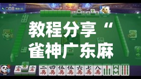 教程分享“雀神广东麻将如何提高胜率”详细外挂透视辅助软件教程