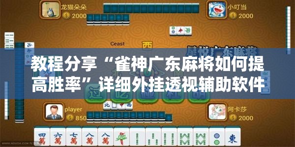 教程分享“雀神广东麻将如何提高胜率	”详细外挂透视辅助软件教程