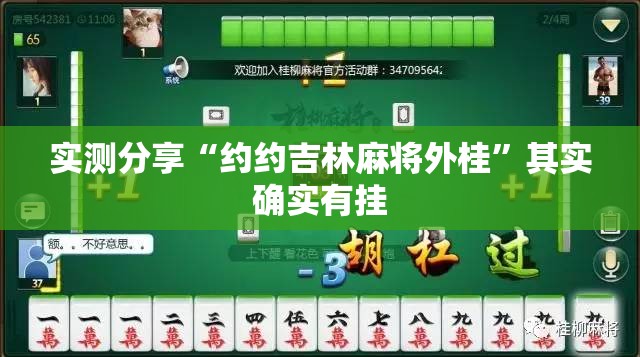 实测分享“约约吉林麻将外桂”其实确实有挂