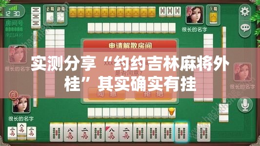 实测分享“约约吉林麻将外桂”其实确实有挂