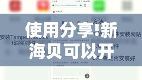 使用分享!新海贝可以开挂吗”细辅助教程分享
