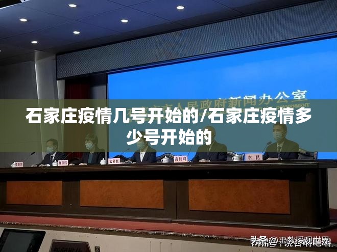 石家庄疫情几号开始的/石家庄疫情多少号开始的