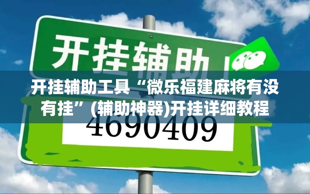 开挂辅助工具“微乐福建麻将有没有挂”(辅助神器)开挂详细教程