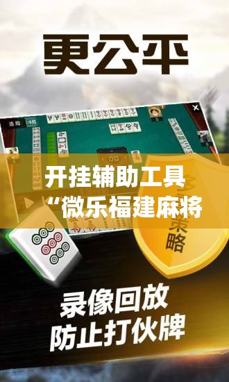 开挂辅助工具“微乐福建麻将有没有挂”(辅助神器)开挂详细教程