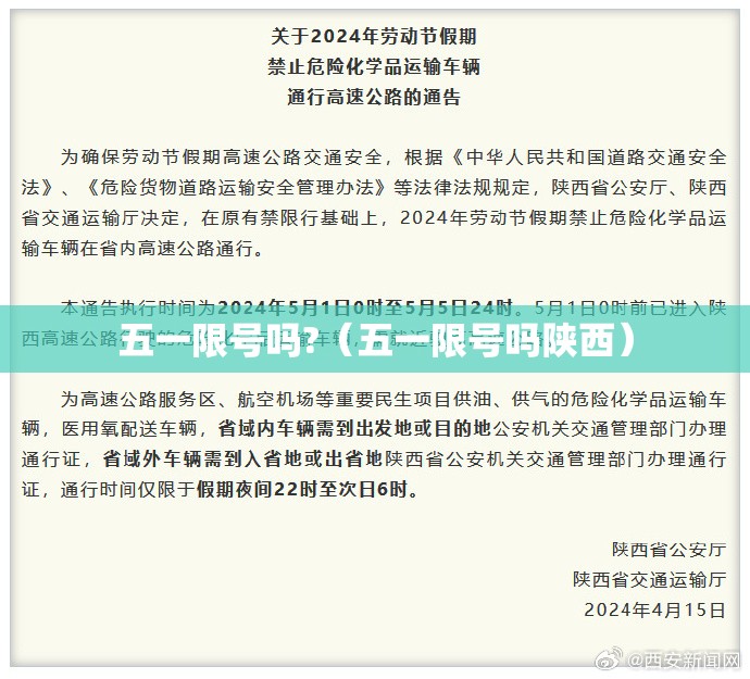 五一限号吗?（五一限号吗陕西）
