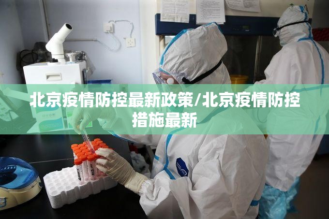 北京疫情防控最新政策/北京疫情防控措施最新