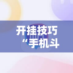 开挂技巧“手机斗地主ai出牌器”开挂辅助脚本+详细开挂安装教程