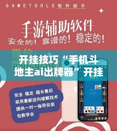 开挂技巧“手机斗地主ai出牌器”开挂辅助脚本+详细开挂安装教程