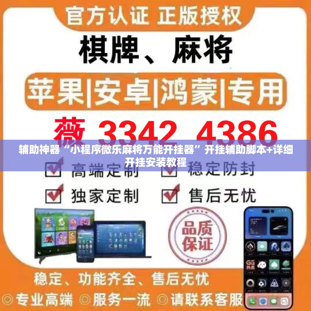 辅助神器“小程序微乐麻将万能开挂器”开挂辅助脚本+详细开挂安装教程