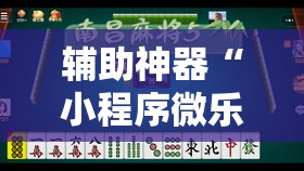 辅助神器“小程序微乐麻将万能开挂器	”开挂辅助脚本+详细开挂安装教程