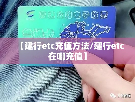 【建行etc充值方法/建行etc在哪充值】