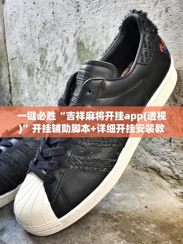 一键必胜“吉祥麻将开挂app(透视)	”开挂辅助脚本+详细开挂安装教程