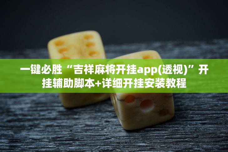 一键必胜“吉祥麻将开挂app(透视)”开挂辅助脚本+详细开挂安装教程