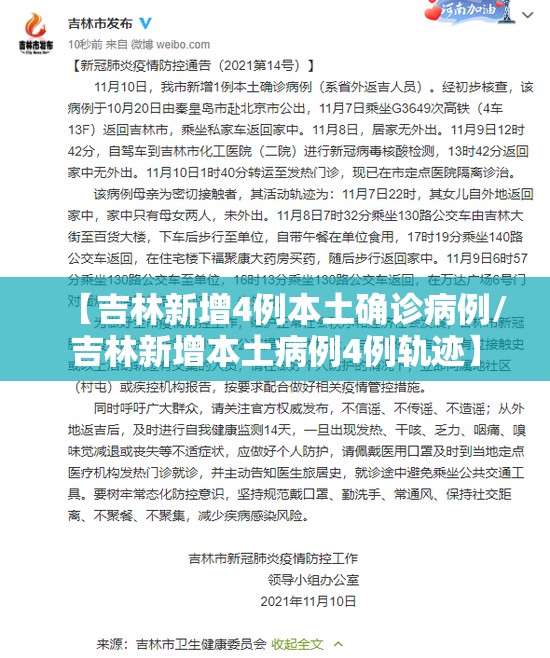 【吉林新增4例本土确诊病例/吉林新增本土病例4例轨迹】
