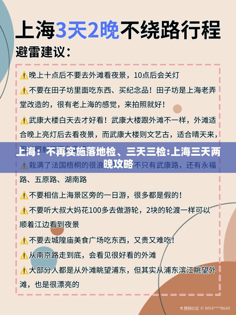 上海：不再实施落地检	、三天三检:上海三天两晚攻略