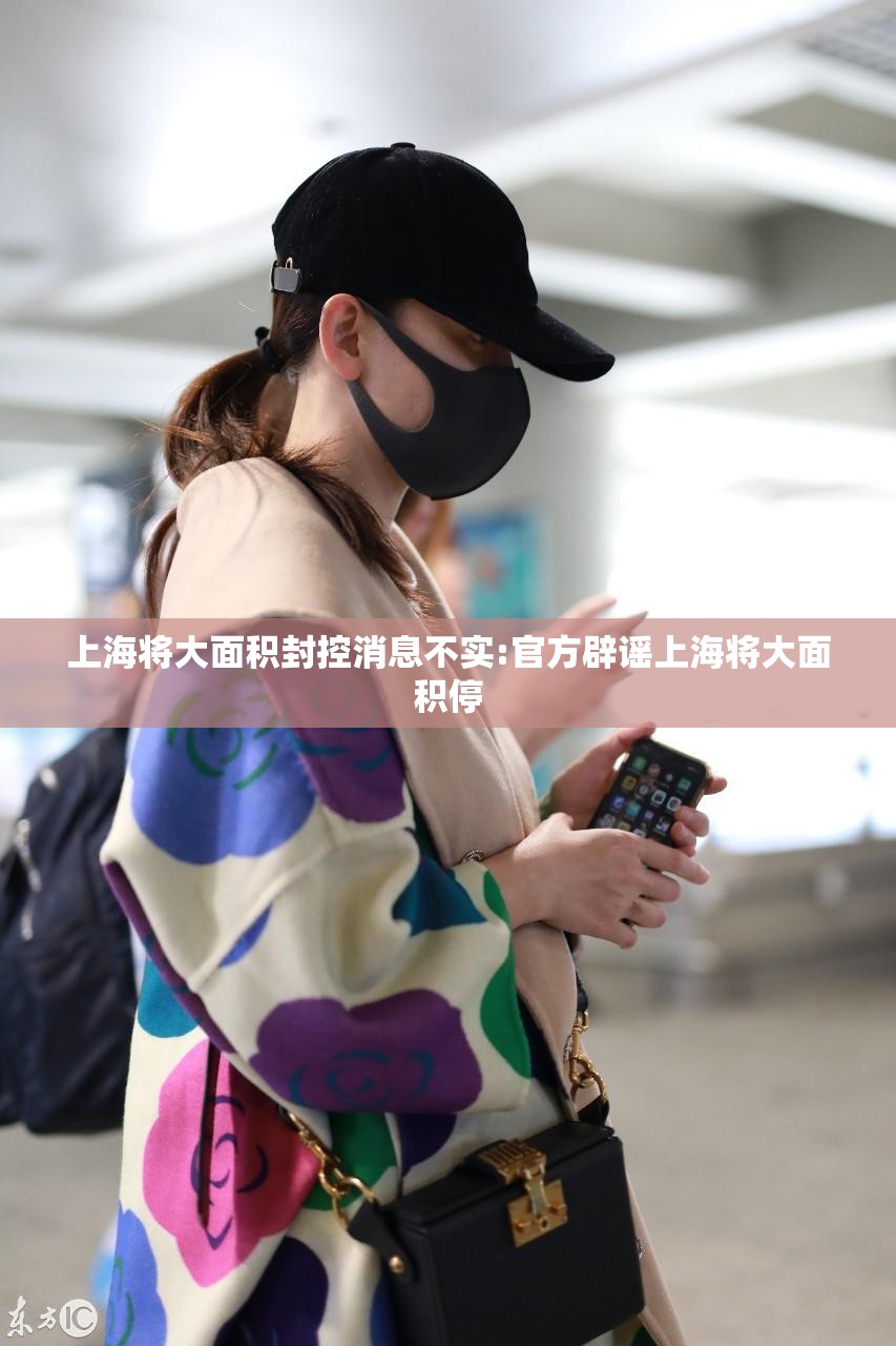 上海将大面积封控消息不实:官方辟谣上海将大面积停