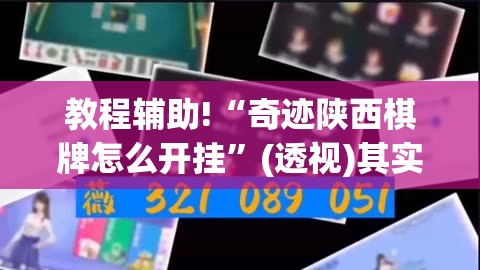教程辅助!“奇迹陕西棋牌怎么开挂	”(透视)其实确实有挂