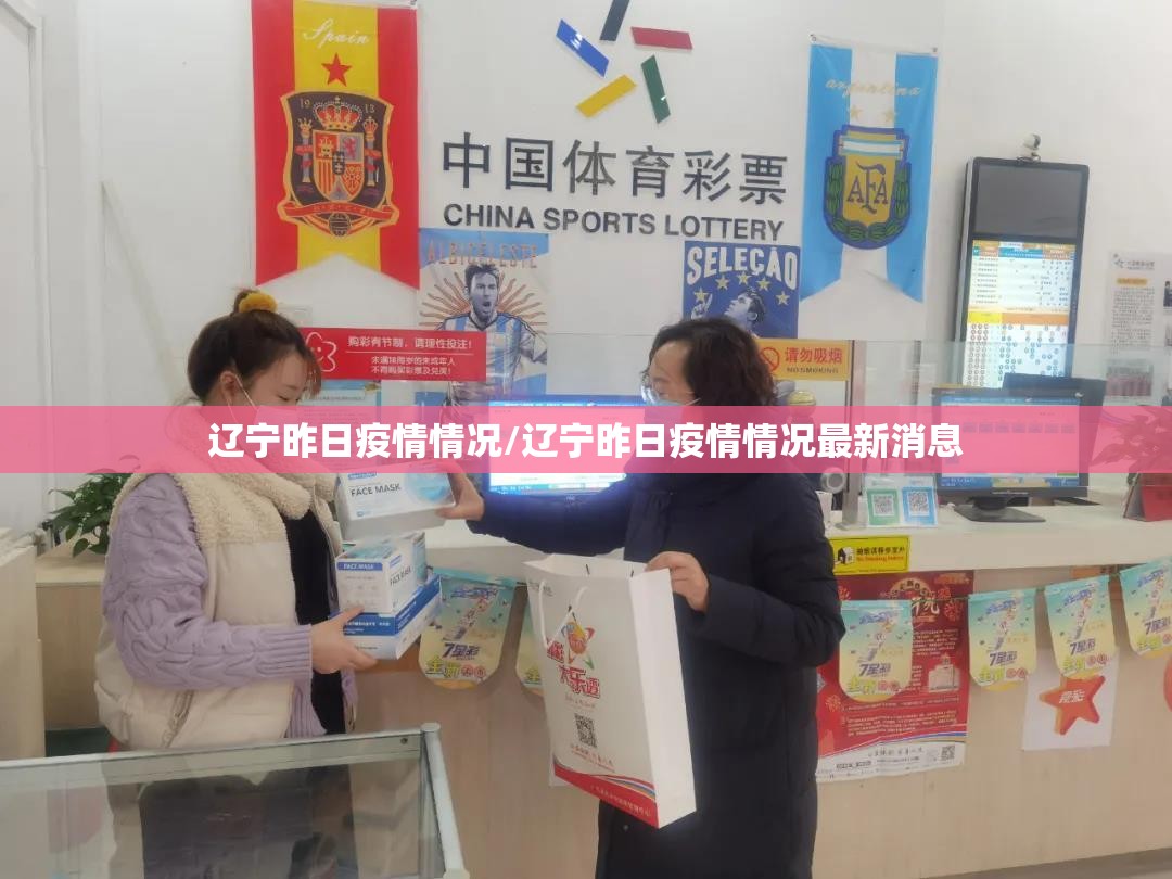 辽宁昨日疫情情况/辽宁昨日疫情情况最新消息