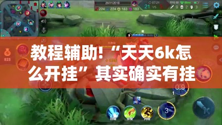 教程辅助!“天天6k怎么开挂”其实确实有挂