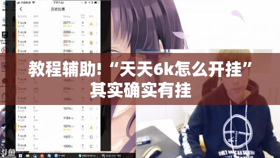 教程辅助!“天天6k怎么开挂	”其实确实有挂