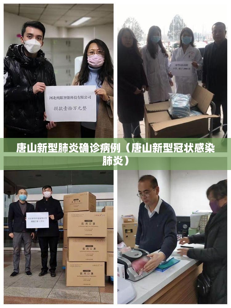 唐山新型肺炎确诊病例（唐山新型冠状感染肺炎）