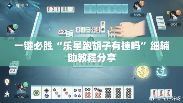 一键必胜“乐星跑胡子有挂吗”细辅助教程分享