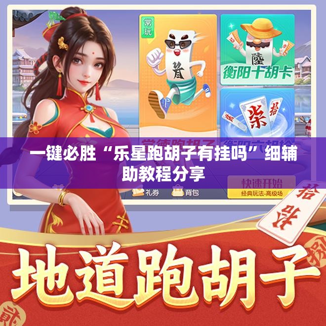 一键必胜“乐星跑胡子有挂吗”细辅助教程分享