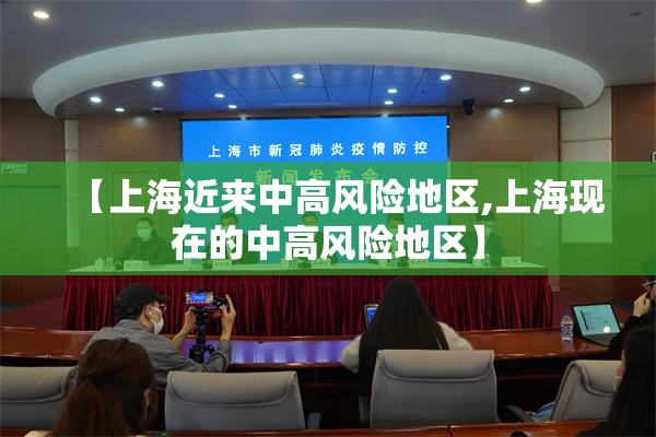 【上海近来中高风险地区,上海现在的中高风险地区】